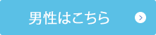 無料相談予約(男性はこちら)