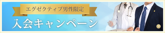 エグゼクティブ男性限定入会キャンペーン