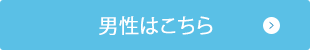 無料相談予約(男性はこちら)