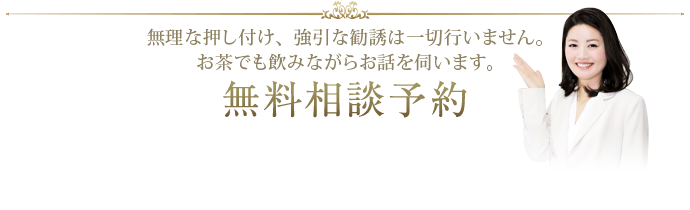 無料相談予約はこちらから